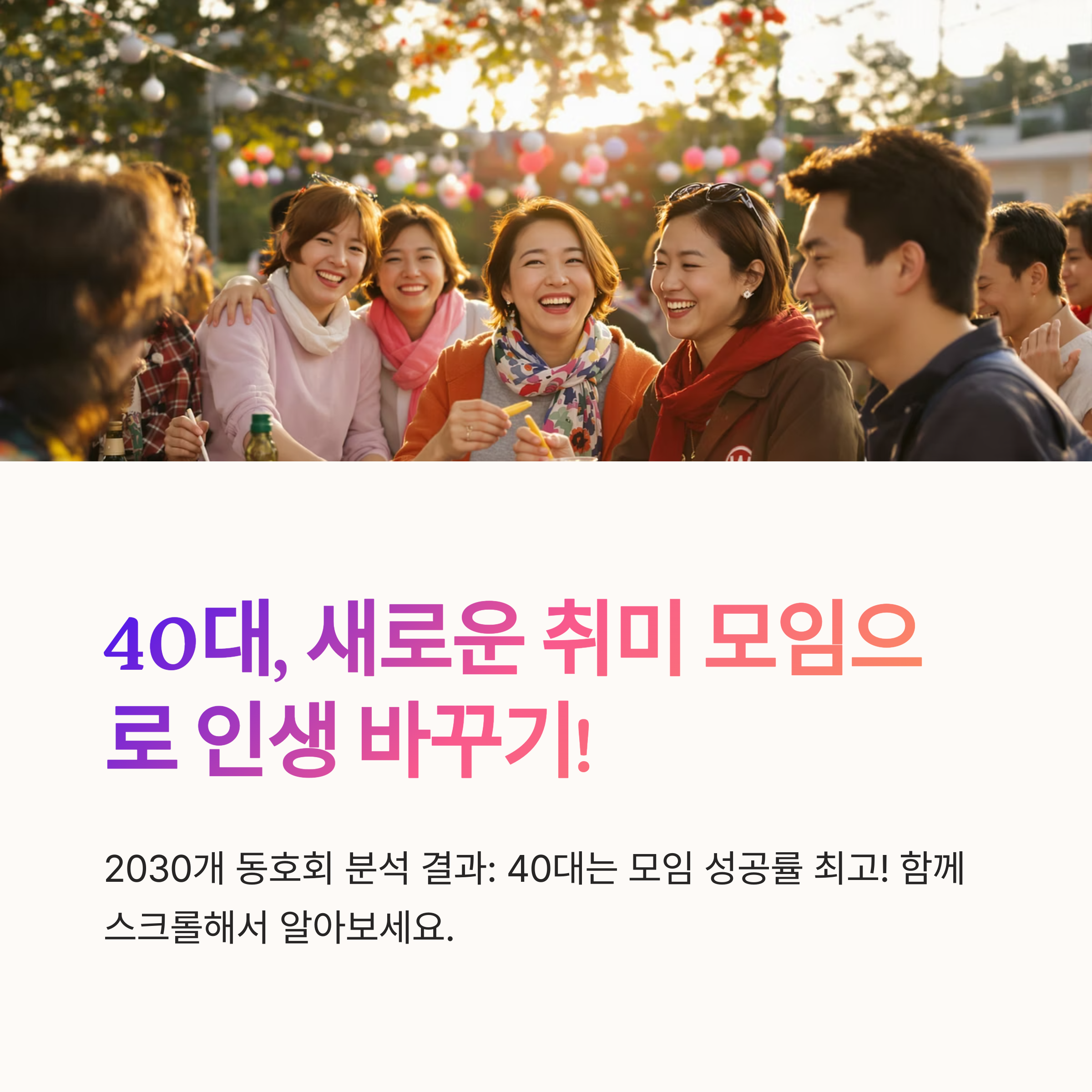 40대에 찾은 인생 2막, 나를 바꾼 취미 모임 완벽 가이드