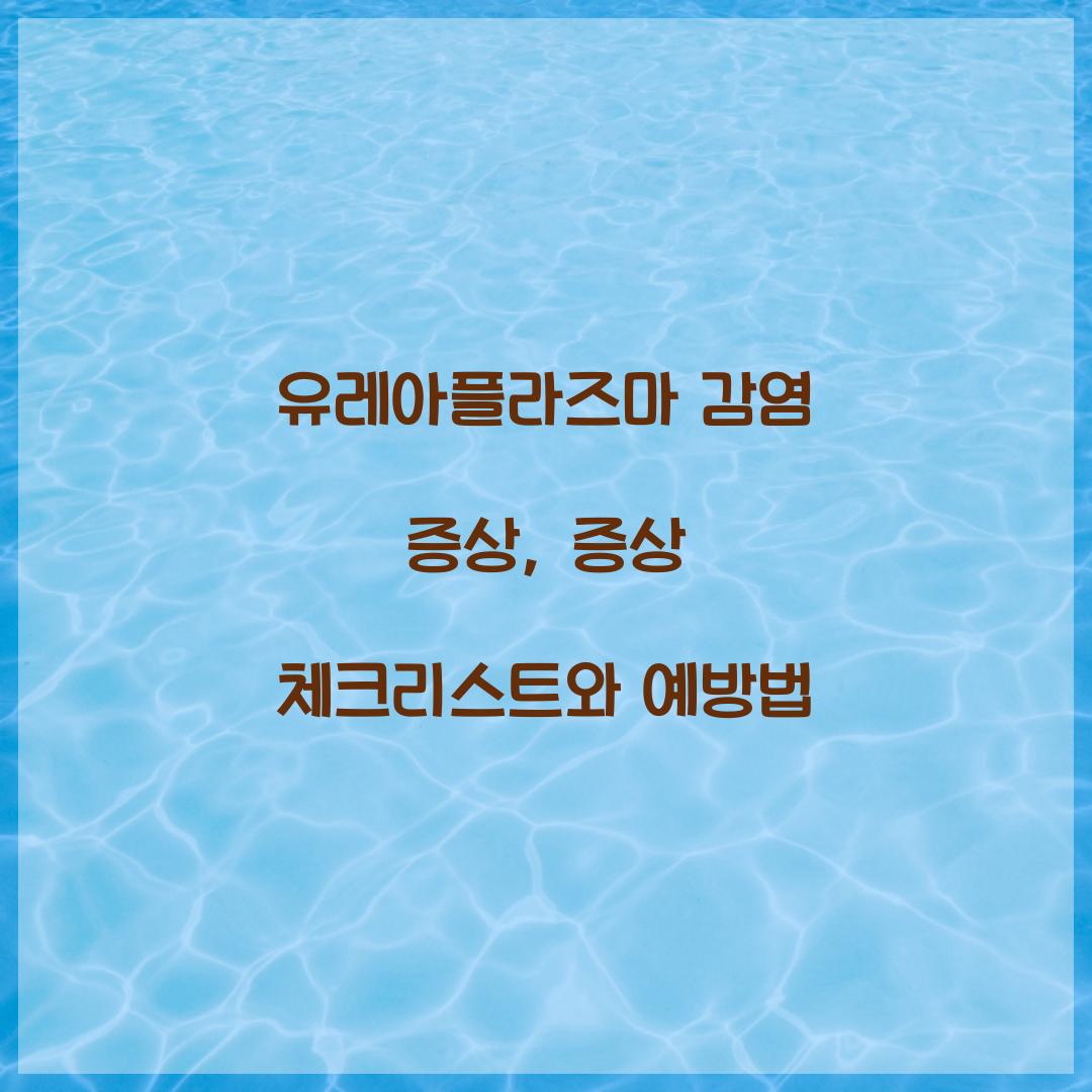 유레아플라즈마 감염 증상