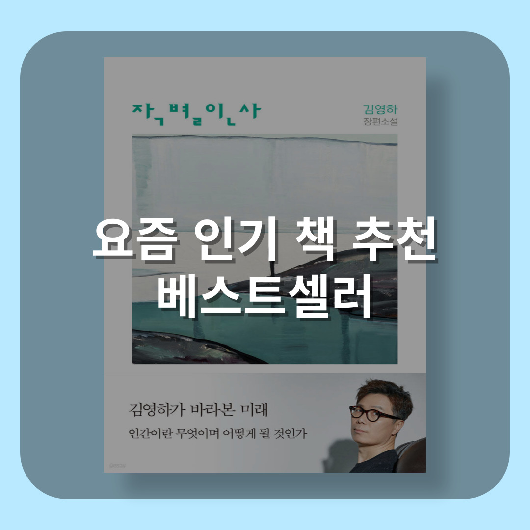 요즘 인기 책 추천