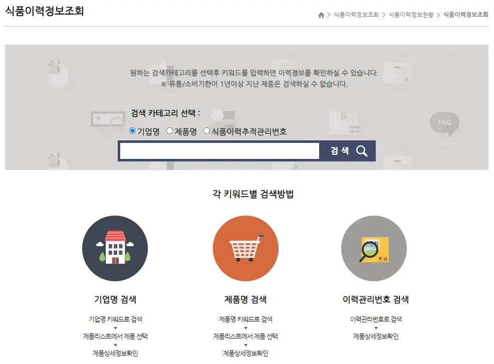 안전한 먹거리 식품이력관리 시스템