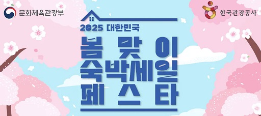 글의 이해를 돕기 위한 봄맞이 숙박세일 페스타 이미지