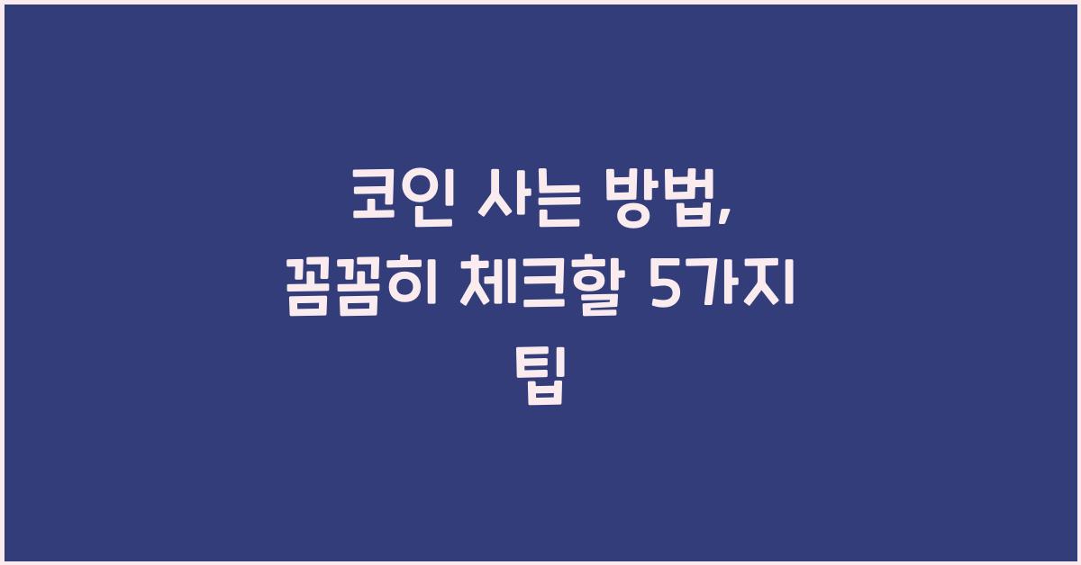 코인 사는 방법