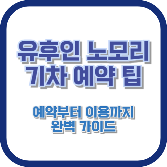 유후인 노모리 기차 예약 팁 ❘ 예약부터 이용까지 완벽 가이드