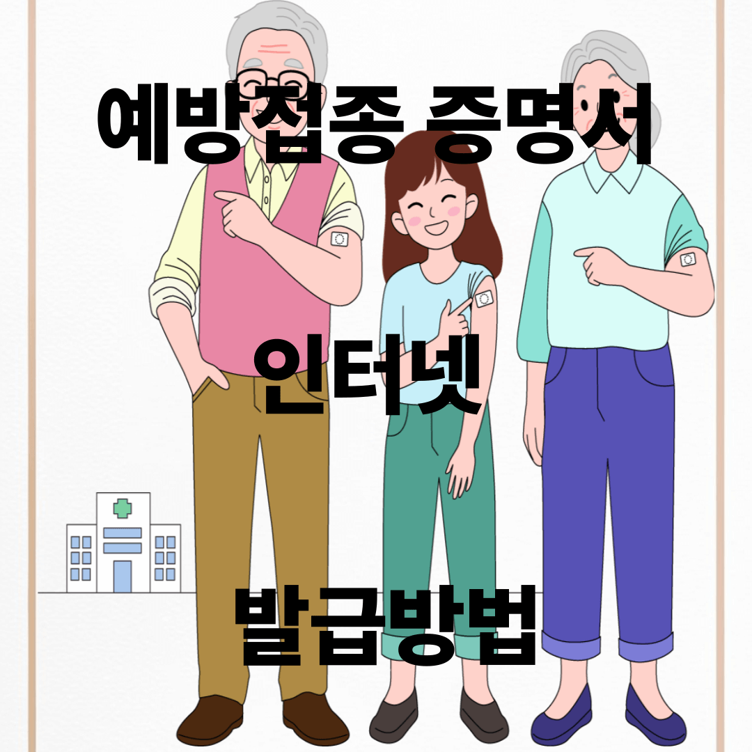 예방접종 증명서 발급방법