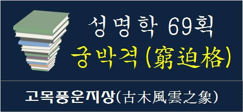 성명학68획수-궁박격-고목풍운지상