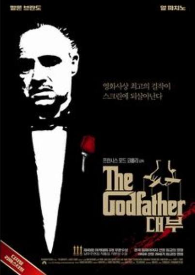 영화 '대부(The Godfather)' 포스터