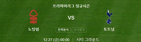 토트넘-노팅엄