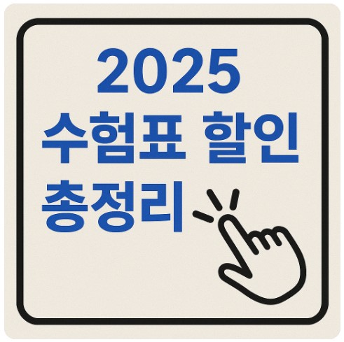 2025 수험표 할인 혜택 총정리