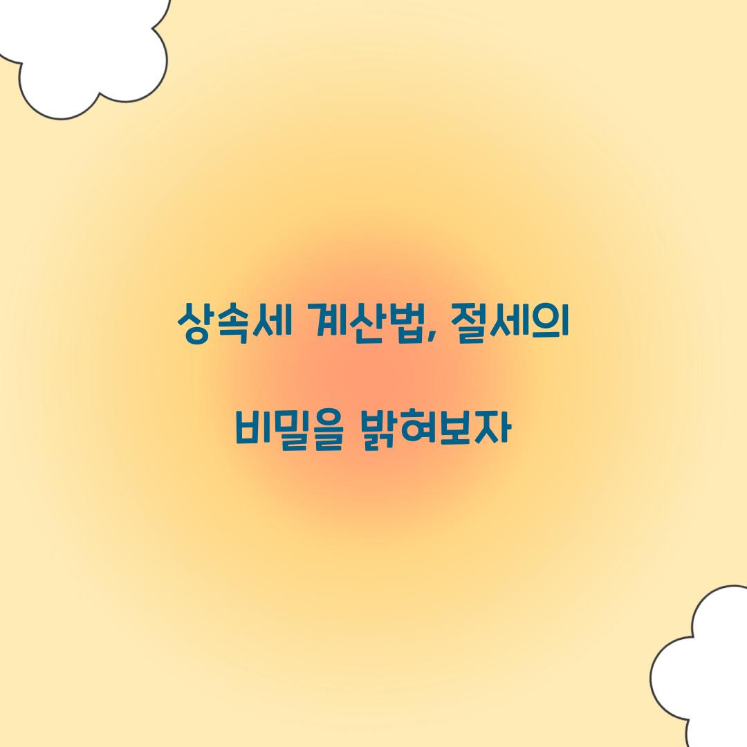 상속세 계산법