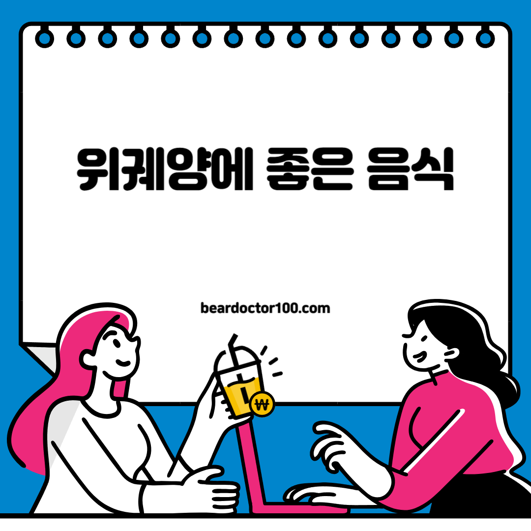 위궤양에 좋은 음식