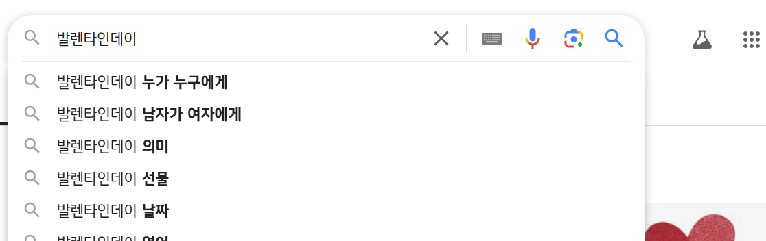 검색창에 '발렌타인데이'라고 치면 나오는 연관 키워드