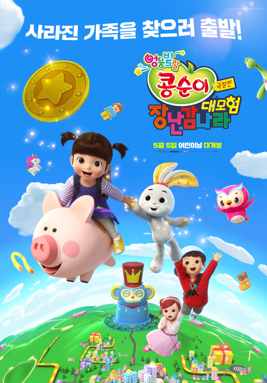 엉뚱발랄 콩순이 극장판 장난감나라 대모험 포스터
