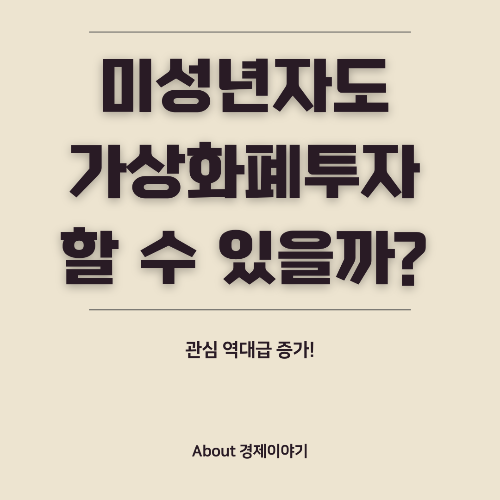 미성년자의 암호화폐 투자, 가능한가?