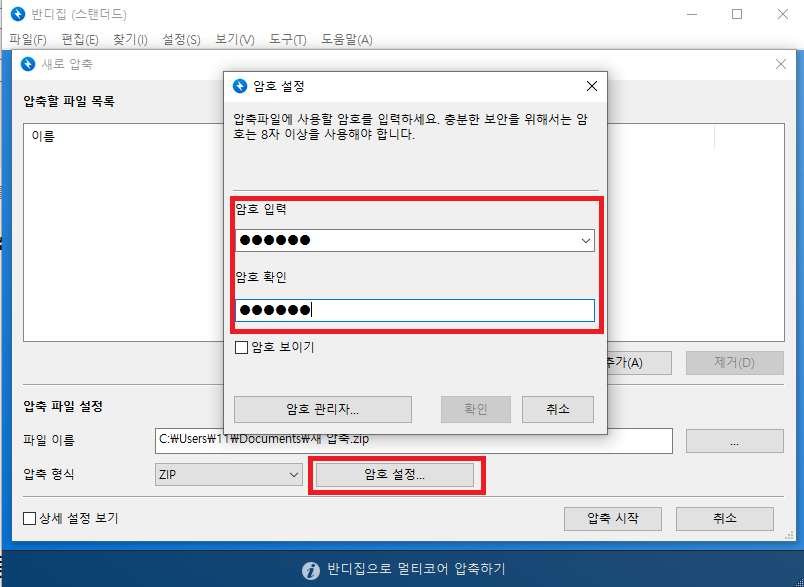 반디집으로 압축해서 암호화