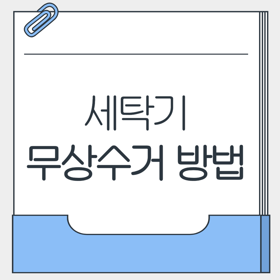 세탁기 무상수거 방법