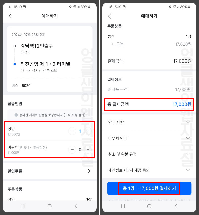 탑승인원 및 결제금액