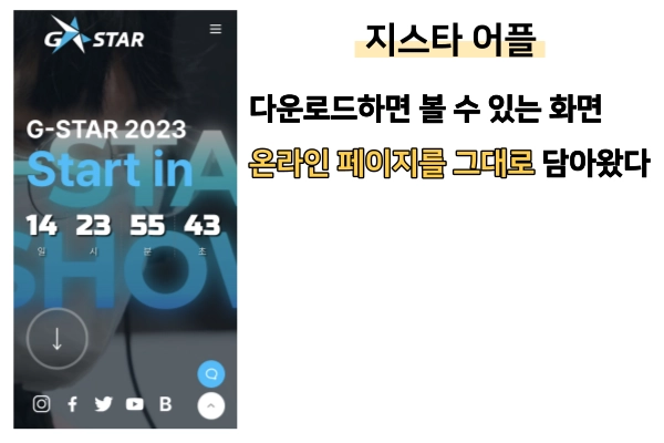 지스타-어플은-온라인-페이지를-모바일-최적화하여-쓰기-편하도록-제작되었다