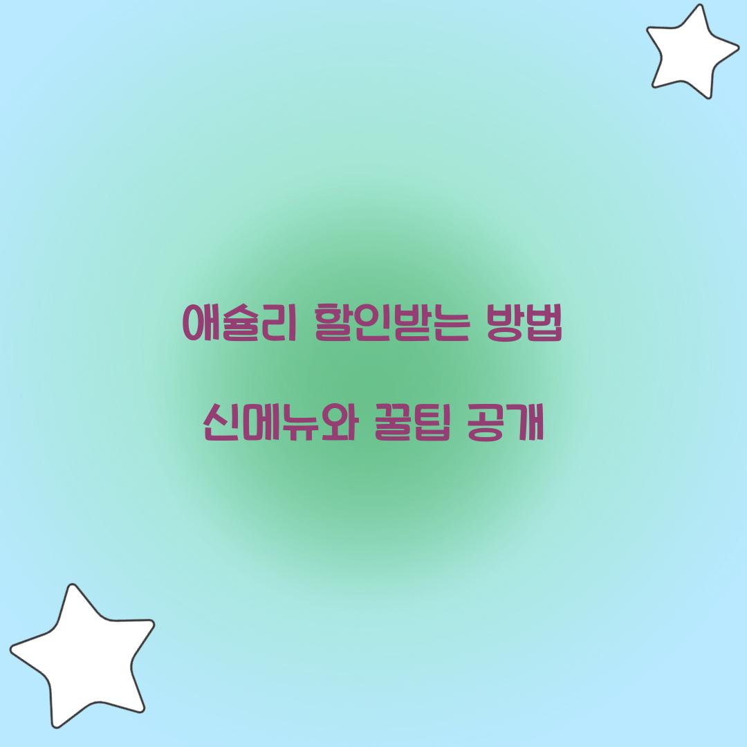 애슐리 할인받는