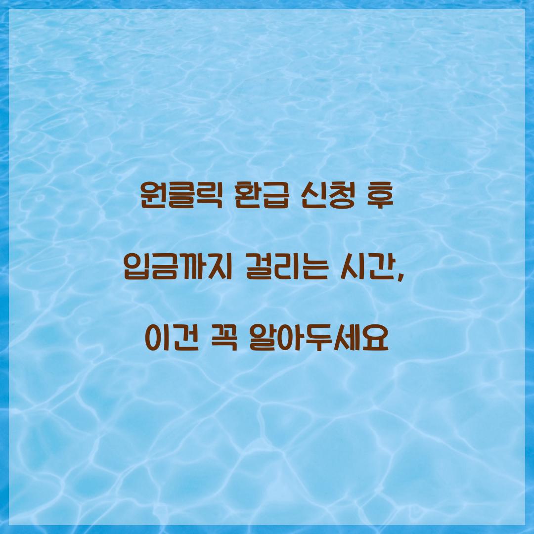 원클릭 환급 신청 후 입금까지 걸리는 시간