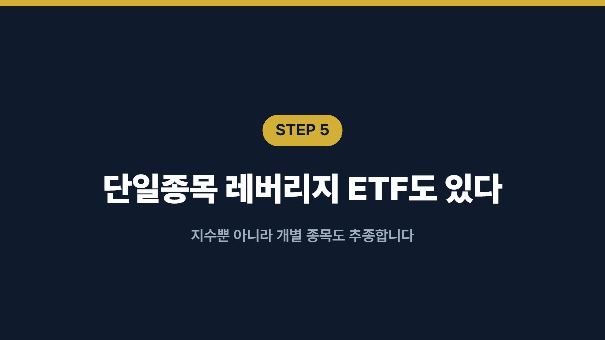 단일종목 레버리지 ETF도 있다 — 지수뿐 아니라 개별 종목도 추종합니다