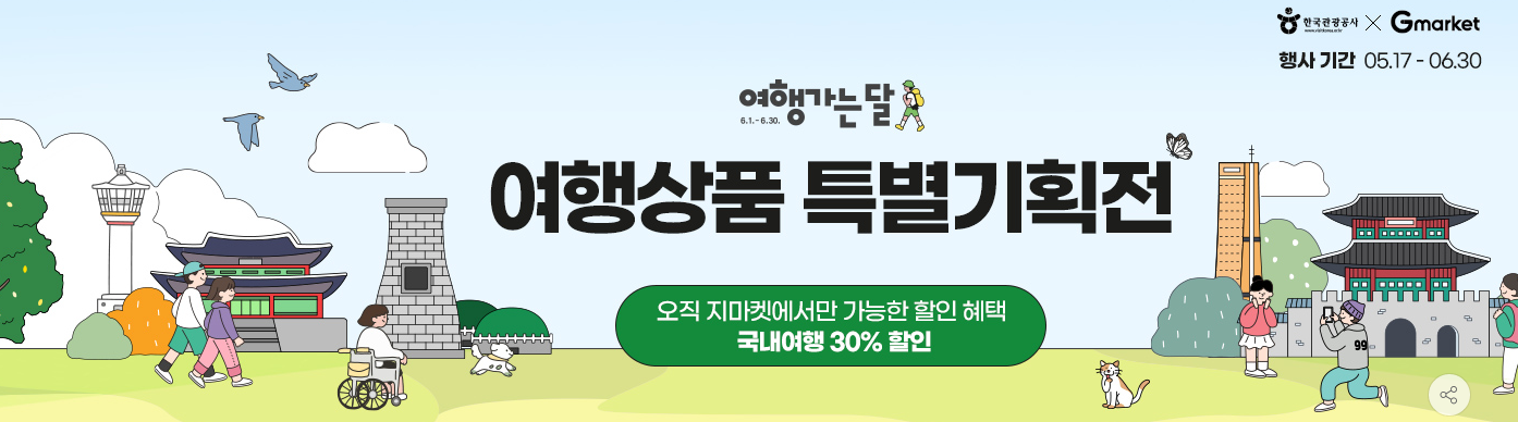 6월은 여행가는 달, 교통 숙박 관광 반값쿠폰 정리 (누구나 이용가능)