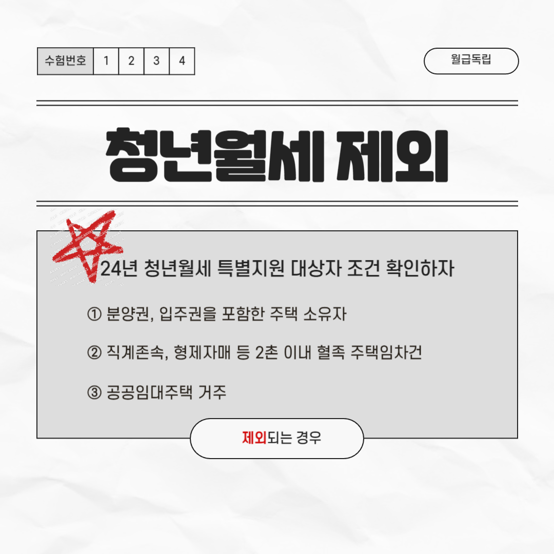 청년월세 신청 제외 대상자