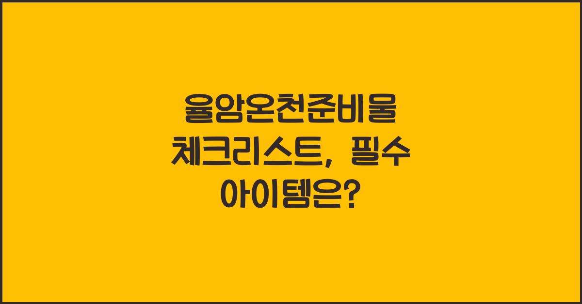 율암온천준비물