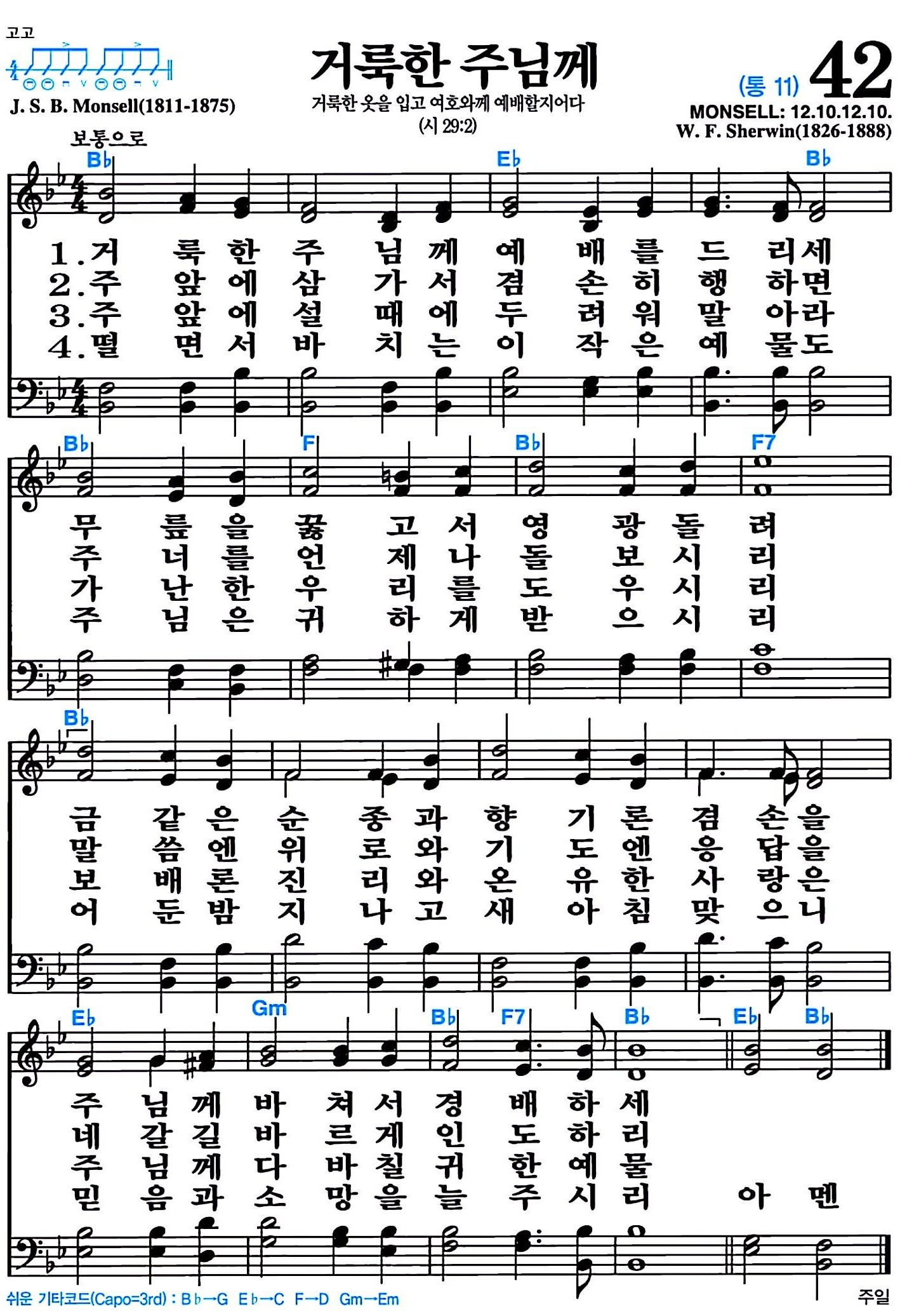 [찬송가 42장] 거룩한 주님께 #가사/악보/NWC/MP3 다운로드