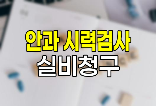 안과 시력검사 실비청구 완벽 가이드