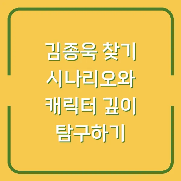 김종욱 찾기 시나리오와 캐릭터 깊이 탐구하기