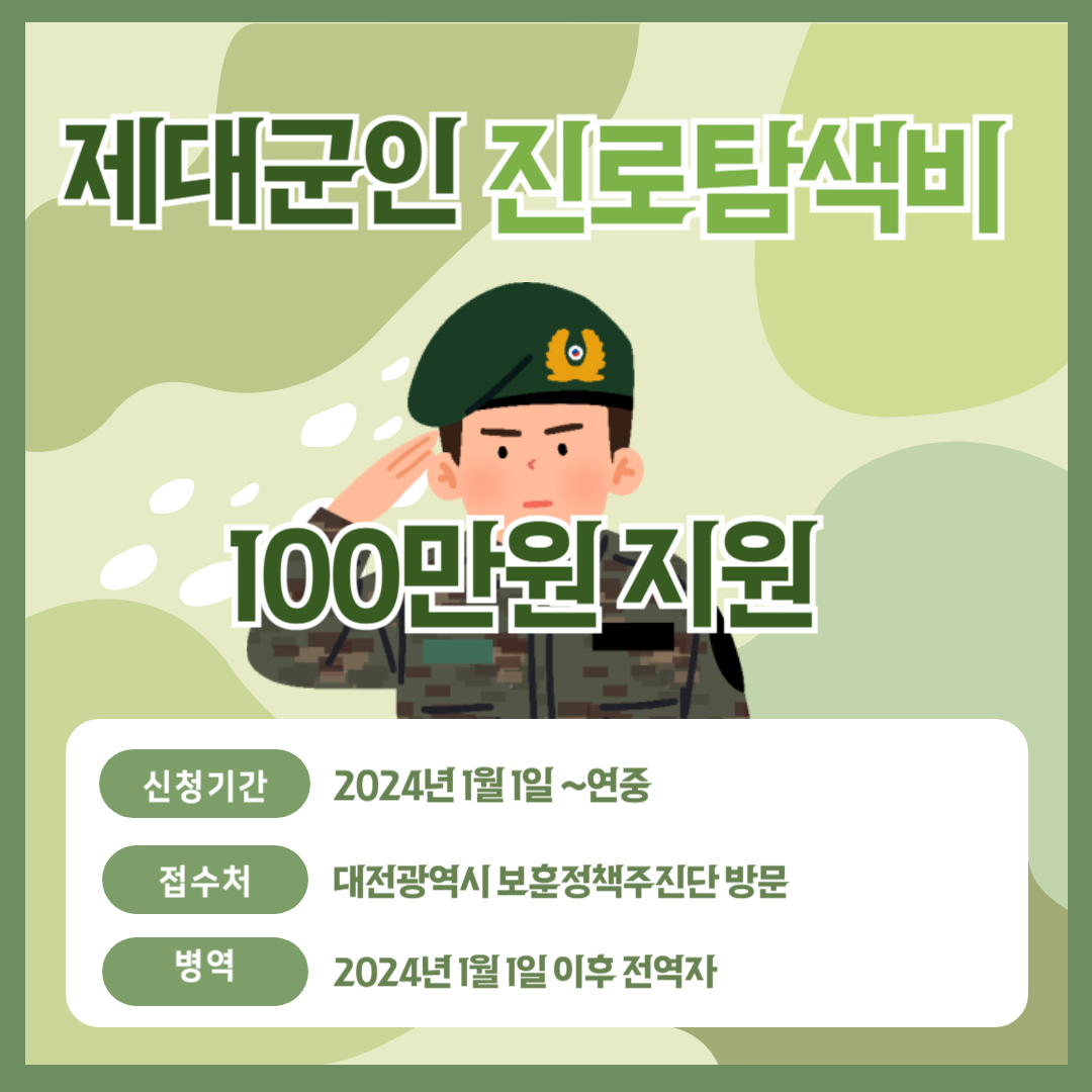 제대군인 진로탐색비