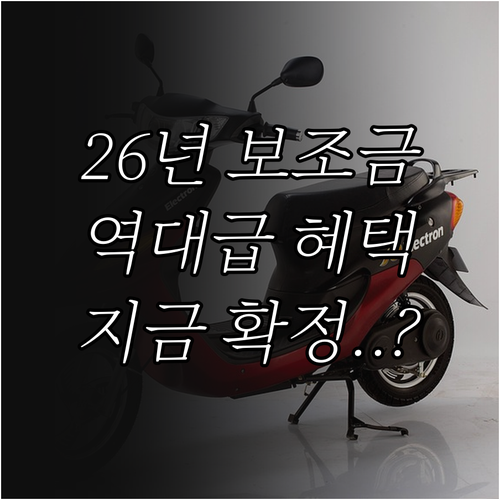2026 전기차 보조금 개편안 핵심 ..
