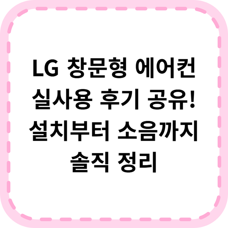 LG 창문형 에어컨 추천 (+구입 방법 공유)