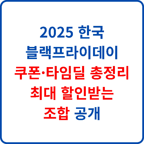 2025-한국-블랙프라이데이-쿠폰-타임딜-총정리-최대-할인받는-조합-공개