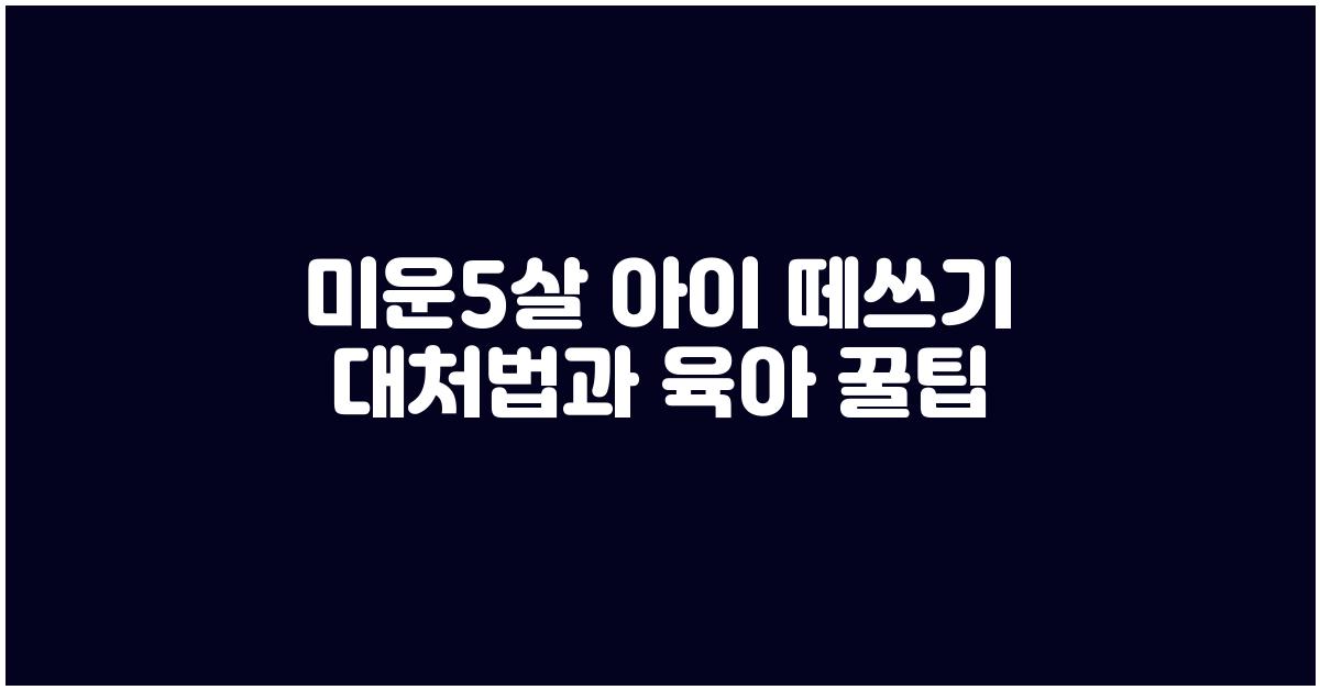 미운5살