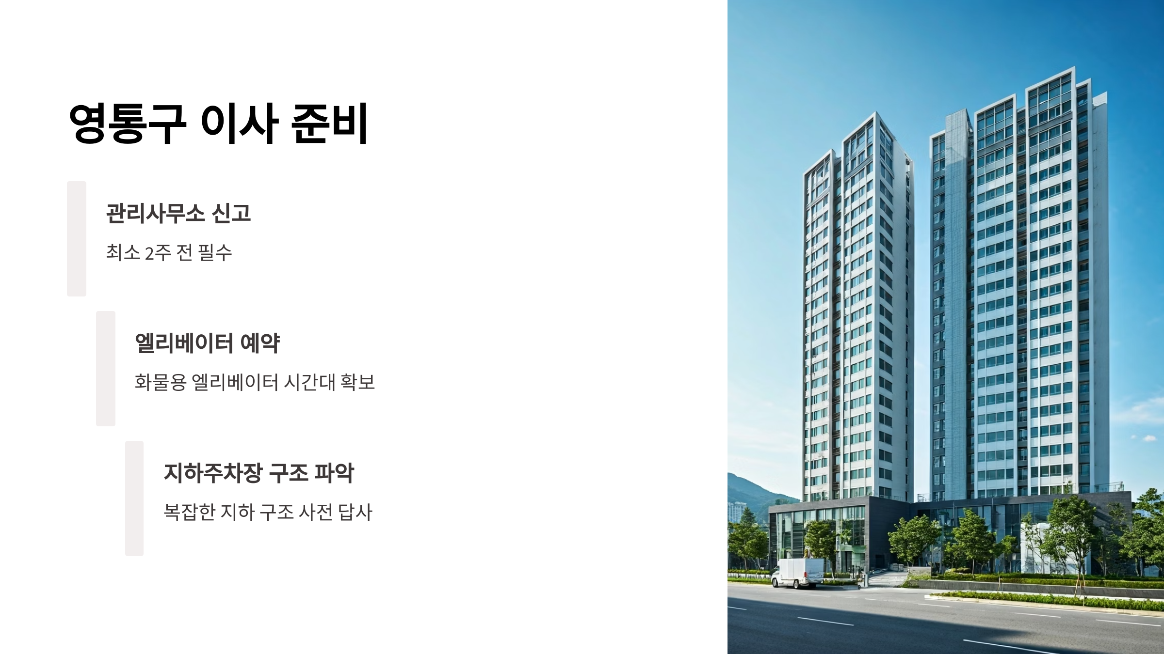 수원 이삿짐센터 지역별 이사준비