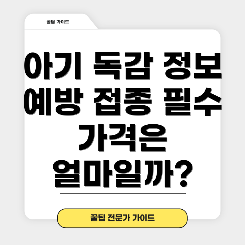 아기 독감 예방접종