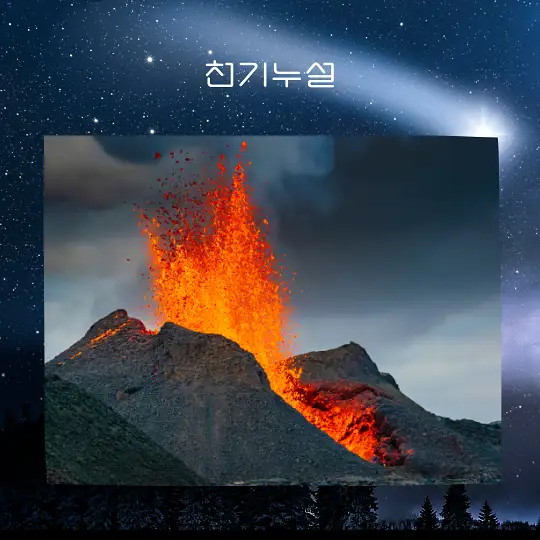 화산 터지는 꿈 해몽