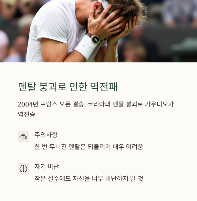 멘탈 붕괴로 인한 경기 역전 사례