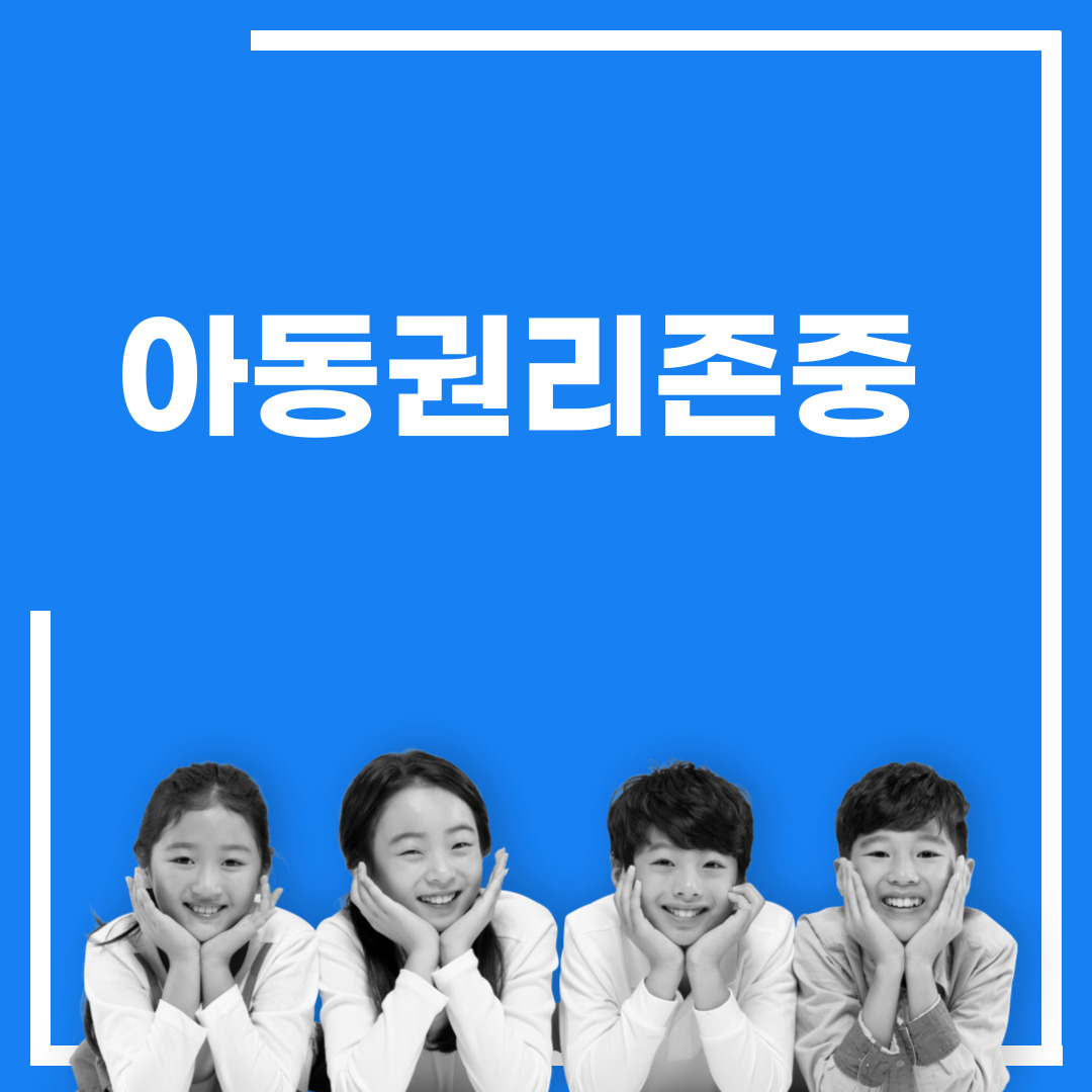 아동-권리-존중을-위한-방법을-안내합니다.