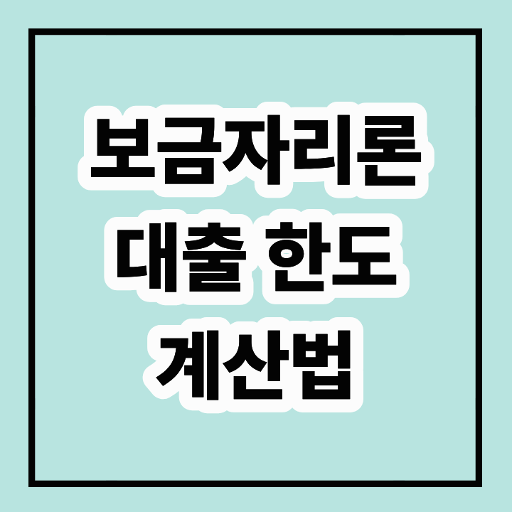 보금자리론 대출 한도 계산법 – KB시세·LTV·DSR 완벽 시뮬레이션(2025)