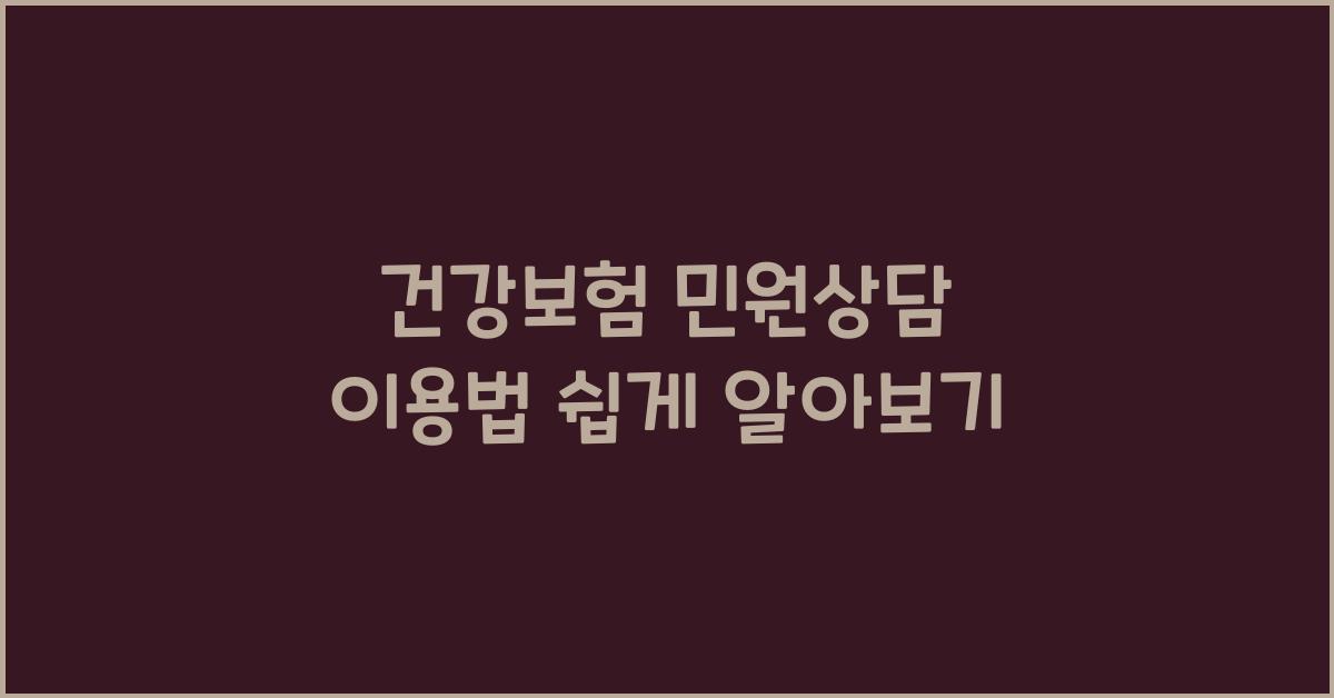 건강보험 민원상담 이용법