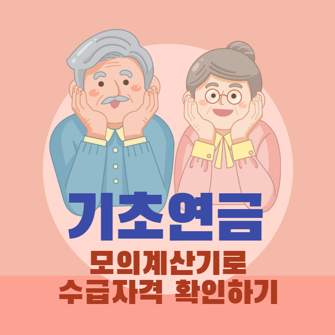 기초연금 수급자격 모의계산기 썸네일