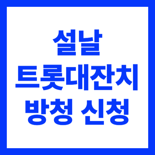 설날 트롯대잔치 방청 신청 방법