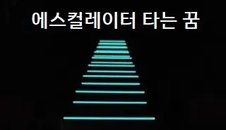 에스컬레이터 타는 꿈