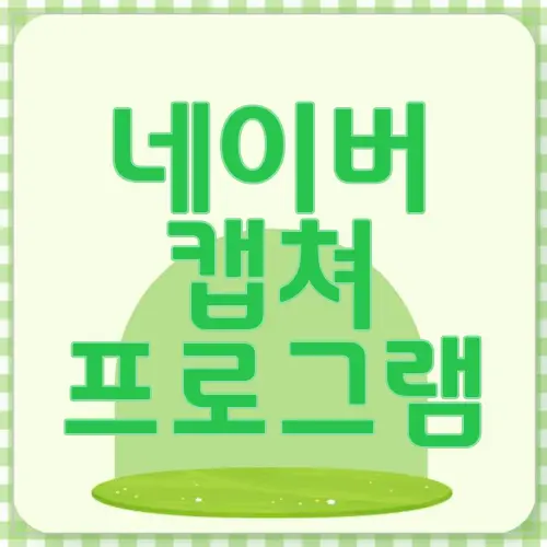 네이버 캡쳐 프로그램