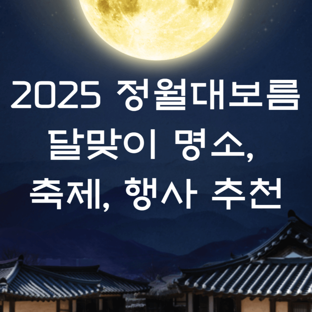 2025년 정월대보름 달맞이 명소, 축제, 행사 추천