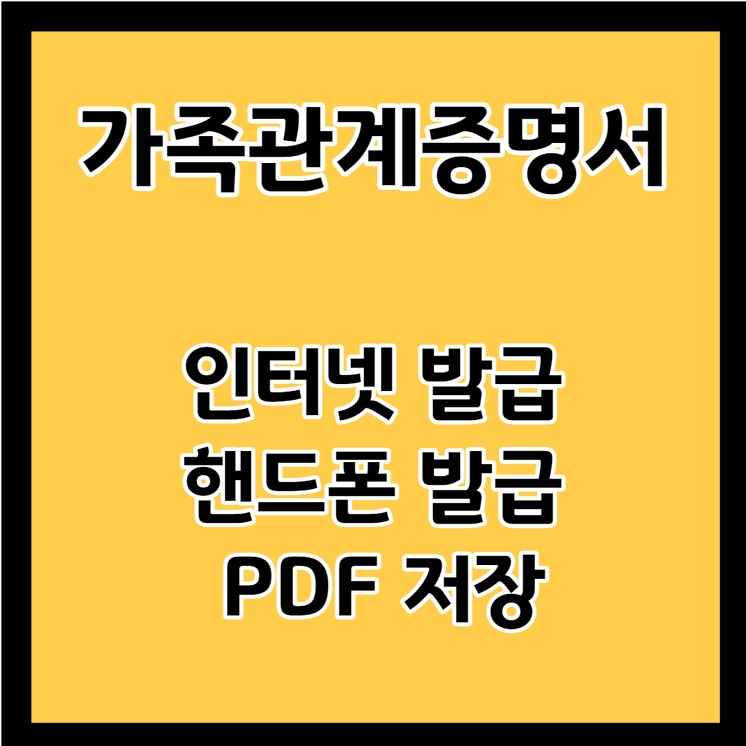가족관계증명서