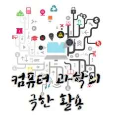 함수의-극한-실생활-활용-사례-예시-정리-컴퓨터-공학