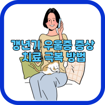갱년기 우울증 증상 치료 극복 방법